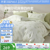 水星家纺四件套 100% 纯棉学生宿舍单人 ins 印花卉床单被套枕套床上用品 苔间柔光(纯棉-透气舒爽） 1.5米床 床单款 （被套200*230cm）