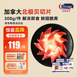 Clearwater北极清水北极贝切片300g刺身级日料去边去内脏即食海鲜囤货装