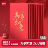 得力（deli）红包利是封喜事通用开业乔迁结婚过年生日 万事如意 万元10个装