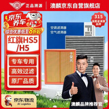 澳麟空调滤芯+空气滤芯滤清器/19-26款红旗HS5/二代红旗H5(1.5T/2.0T)