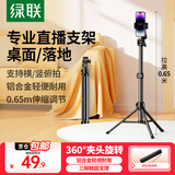 绿联手机支架落地 三脚架自拍杆 直播支架 网课录视频拍摄户外自拍短视频 多功能便携升降俯拍三脚架 0.65m直播支架【合金杆身丨稳固防晃】