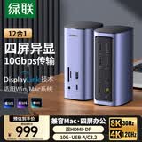 绿联Type-C双HDMI/DP四屏异显立式拓展坞DisplayLink苹果外接三屏扩展坞10G兼容雷电4/5多屏接Macbook