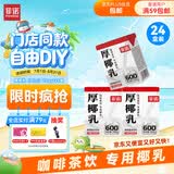 菲诺 厚椰乳(Mini)椰奶椰汁DIY生椰拿铁咖啡伴侣200g*24盒 箱装 送礼
