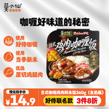 莫小仙好侍联名款自热米饭煲仔饭日式咖喱鸡肉鲜米饭360g方便速食野餐