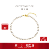 周大福精致珍恋 18K金珍珠手链 T78180生日礼物 16.25cm