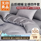 无印良品100%全棉四件套 1.5/1.8米床上用品纯棉床品套件床单被套200*230cm