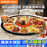苏泊尔（SUPOR）暖菜板+火锅 饭菜保温板热菜板  电磁炉火锅分区控温（圆形80CM）自动旋转 BZ80IH813D