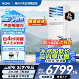 海尔【下单立减15%】 智家出品5匹柜式空调商用立式空调5p柜机一级能效变频办公室门面专用空调380V 冷暖 5匹 一级能效快速冷暖+自清洁+巨省电