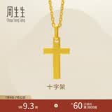 周生生永系列黄金吊坠 足金十字架挂坠 不含素金项链 86202P计价 1.62克(含工费100元)