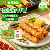 安井腐皮虾味卷920g 关东煮麻辣烫香锅油炸小吃火锅食材冷冻半成品