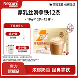 雀巢（Nestle）馆藏 速溶咖啡奶茶 阿拉比卡咖啡豆 丝滑香浓 厚乳丝滑拿铁19gX12条*1盒