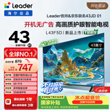 海尔出品统帅电视L43F5D 43英寸开机无广告 京东联名款 京东OS JD 01系列足球季专属小户型1级国家补贴