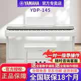 雅马哈（YAMAHA）电钢琴YDP145原装进口立式钢琴88键重锤家用电子钢琴初学入门考级 YDP145WH（白色）琴凳+全套礼包