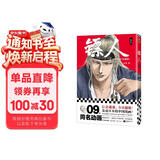 镖人.9（2025修订版）（同名动画腾讯视频热播！轰动日本的中国漫画！信念越强，力量越强！）