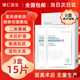 MEI RE YI SHENG【药房同款】医用冷敷贴面膜型械字号水光针医美术后晒伤保湿修护 【无菌】3盒15片装