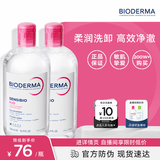 贝德玛（BIODERMA）粉水卸妆水舒妍洁肤液500ml*2 敏感肌可用温和可卸防晒保湿舒缓
