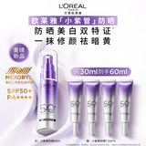 欧莱雅小紫管美白防晒霜30ml柔紫隔离校色高倍防晒送女友