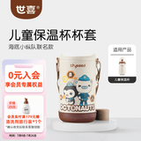 世喜保温杯配件水杯吸管嘴直饮吸管奶嘴保温杯奶嘴杯套杯盖吸管杯配件 儿童保温杯-杯套（海底小纵队）