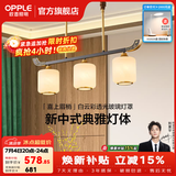 欧普照明（OPPLE）新中式吊灯轻奢大气客厅灯简约现代中式灯具灯饰套餐主灯餐厅灯 新中式 3头 餐吊灯