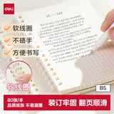 得力（deli）B5软线圈本臻简白色简约风方格本80张中学生考研笔记本本子LPB580