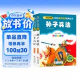 孙子兵法三十六计彩图 儿童文学 注音版（套装2册）小学生版 一二三年级小学生课外阅读经典丛书 注音少儿版读物 课外阅读系列