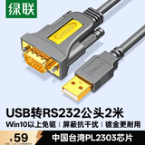绿联USB转RS232串口线 USB转DB9针公头转接线 支持考勤机收银机标签打印机线com口调试线 2米20222