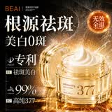 BEAI377面霜男女士美白祛斑霜去斑黄褐斑雀斑晒斑淡化黑色素拒反黑