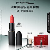 M.A.C魅可轻尤雾弹唇膏口红雾面滋润#308雾芭乐 送女友生日礼物