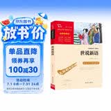 世说新语 九年级上册阅读（中小学课外阅读 无障碍阅读）万物复书九年级