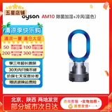 戴森（Dyson）无叶电风扇AM09 AM10 AM11紫外线杀菌空气加湿器与冷暖风原装原装二手95新以上 除菌加湿+冷风(蓝色) 无原包装 8新以上