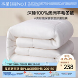 水星家纺被子100%澳洲纯羊毛被子冬季学生宿舍加厚被芯150x210cm约4.9斤
