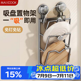 美厨（MAXCOOK）锅盖架砧板放置架 厨房置物神器吸盘免打孔壁挂菜板收纳沥水架3层