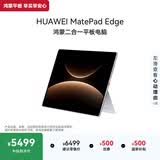 HUAWEI MatePad Edge 14.2英寸 华为鸿蒙二合一平板电脑笔记本 OLED大屏 办公 16GB+512GB 皓月银