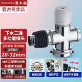 潜水艇（Submarine）洗衣机地漏弯头洗脸盆排水管三通接头地漏四通接头扫地机器人排水 地漏多功能三通接头