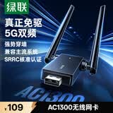 绿联USB无线网卡免驱AC1300 双频5G双天线 台式电脑WiFi接收器 台式机笔记本外置网卡 无限WiFi发射器
