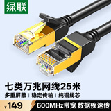 绿联七类网线纯铜 CAT7类万兆屏蔽网络连接线 游戏电竞双绞线 电脑宽带家用兼容2.5g成品跳线25米11224