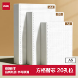 得力（deli）【开学好物】文具A5/60张活页本替芯20孔笔记本子活页纸考研作业本方格单本NA560-2