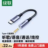 绿联Type-C耳机转接头 3.5mm耳机音频线 USB-C耳机转换器适用于小米14/13/华为Mate40Pro/P50安卓手机