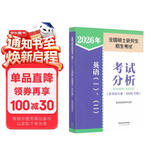 全国硕士研究生招生考试英语(一)、（二）考试分析(非英语专业·2026年版)