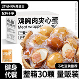 炭食光即食鸡胸肉夹心蛋减低脂肥健身代餐零食食品早餐鸡蛋30袋1050g