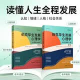 伯克毕生发展心理学(2021全新升级第七版 ) (从0岁到青少年+从青年到老年)（套装2本）伯克的代表作发展心理学研究领域引用率极高的著作