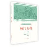 杨门女将/课本绘·中国连环画小学生读库