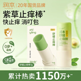 润本止痒棒7g紫草膏婴幼儿清凉止痒膏舒缓蚊虫叮咬儿童叮包红痒便携
