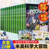 自选】米吴科学漫画书奇妙万象篇第1-10辑 新书第十辑37-40册 米吴科学大冒险全套24册云南上海篇 米吴科学王牌赛米吴科学大侦探 6-12岁小学生科普启蒙课外读物儿童漫画书籍 米吴科学大冒险全套2