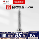 公牛（BULL）明装墙上面板钉通用型自攻螺丝生料带明装开关插座自攻螺丝塑料膨 5公分自攻螺丝20只装