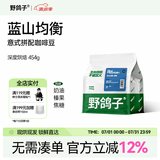 野鸽子蓝山咖啡豆意式拼配阿拉比卡美式纯黑咖啡深度烘焙26年6月份生产 【家庭首选】蓝山均衡454g-深烘