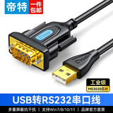 帝特（DTECH）usb转rs232串口线 db9针公头电脑com口调试线 支持考勤机收银机打印机rs232转usb工业级通信转换线 公头【MS3020芯片】性价比款 0.5米