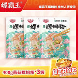 螺霸王螺蛳粉400g*3袋加料菌菇正宗柳州螺蛳粉夜宵美食追剧必备
