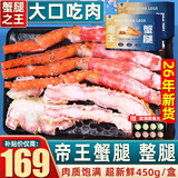 首鲜道帝王蟹蟹腿 鲜活熟冻帝王蟹腿 蟹类生鲜大螃蟹腿 帝王蟹整腿450g/盒（净重）