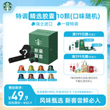 星巴克（Starbucks）胶囊咖啡 特调星选黑咖啡盲盒10颗 适配Nespresso胶囊机5.2g*10颗